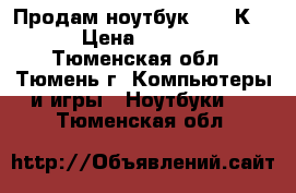 Продам ноутбук ASUS К53S › Цена ­ 13 500 - Тюменская обл., Тюмень г. Компьютеры и игры » Ноутбуки   . Тюменская обл.